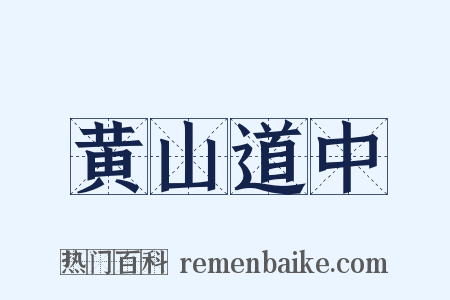 黄山道中是什么意思的图片